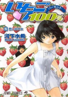 いちご100% 思い出の女 5 [Ichigo 100% Omoide no Onna] (Strawberry, #5) - Mizuki Kawashita, 河下水希