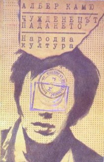 Чужденецът / Падането - Albert Camus, Георги Панов