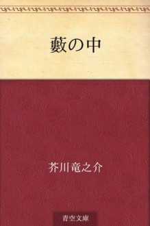 Yabu no naka (Japanese Edition) - Ryūnosuke Akutagawa