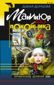 Маникюр для покойника (Евлампия Романова, #1) - Darya Dontsova, Darya Dontsova