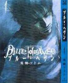 Blue Heaven, Volume 1 - Takahashi Tsutomu