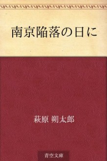 Nankin kanraku no hini (Japanese Edition) - Sakutaro Hagiwara