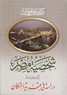 شخصية مصر: دراسة في عبقرية المكان - الوسيط - جمال حمدان