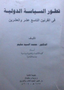 تطور السياسة الدولية في القرنين التاسع عشر والعشرين - محمد السيد سليم