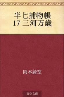 Hanshichi torimonocho 17 Mikawa manzai (Japanese Edition) - Kidō Okamoto