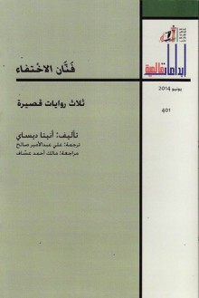 فنّان الإختفاء - Anita Desai, أنيتا ديساي, علي عبد الأمير صالح, مالك أحمد عسّاف