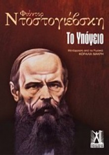 Το υπόγειο - Fyodor Dostoyevsky