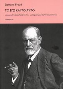 Το Εγώ και το Αυτό - Sigmund Freud, Δανάη Παναγιωτοπούλου