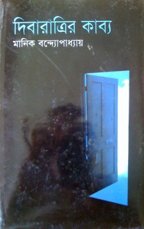 দিবারাত্রির কাব্য - Manik Bandopadhyay