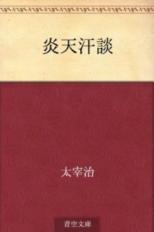 Enten kandan (Japanese Edition) - Osamu Dazai