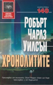 Хронолитите - Robert Charles Wilson, Юлиян Стойнов