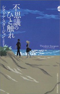 Fushigi No Hitofure - Theodore Sturgeon