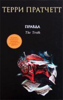 Правда (Плоский мир, #25) - Terry Pratchett, Терри Пратчетт, Николай Берденников, Александр Жикаренцев