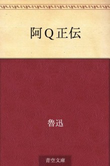 Akyu seiden (Japanese Edition) - Rojin