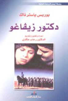 دكتور زيفاغو - Boris Pasternak, بوريس باسترناك, رحاب عكاوي