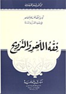 فقه اللهو والترويح - Yusuf al-Qaradawi