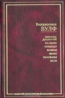 Миссис Дэллоуэй. На маяк. Орландо. Волны. Флаш. Рассказы. Эссе - Virginia Woolf, Вирджиния Вулф