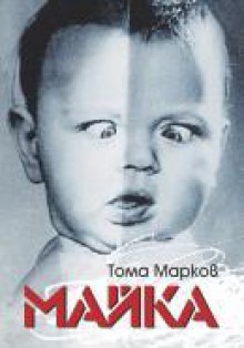 Майка - Тома Марков