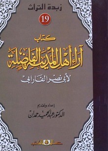 كتاب آراء أهل المدينة الفاضلة - أبو نصر الفارابي