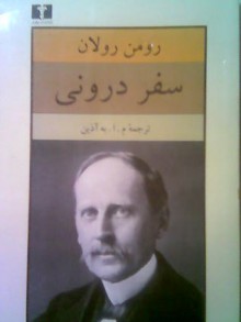 سفر درونی - Romain Rolland, م. ا. به‌آذین