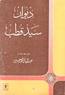 ديوان سيد قطب - سيد قطب, عبد الباقي حسين