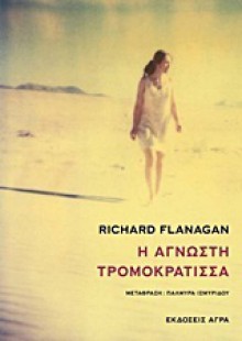 Η άγνωστη τρομοκράτισσα - Richard Flanagan, Παλμύρα Ισμυρίδου