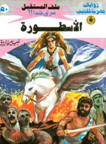 الأسطورة - نبيل فاروق