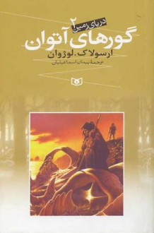 دریای زمین 2 : گورهای آتوان / The Tombs of atuan (The Earthsea Cycle, #2) - Ursula K. Le Guin, پیمان اسماعیلیان, ارسولا ک. لوژوان