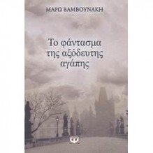 Το φάντασμα της αξόδευτης αγάπης - Maro Vamvounaki, Μάρω Βαμβουνάκη