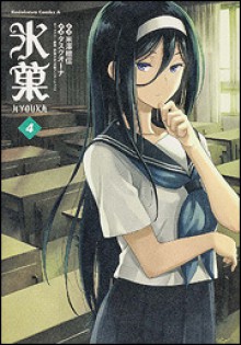 Hyouka Vol. 4 - 米澤 穂信（Yonezawa Honobu）