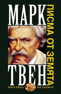 Писма от Земята - Mark Twain, Тодор Вълчев