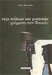 Περί πόλεων και γυναικών (γράμματα στον Φαουάζ) - Etel Adnan, Βασίλης Τομανάς