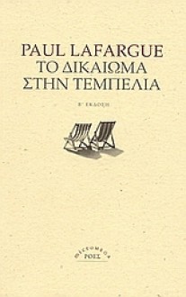 Το δικαίωμα στην τεμπελιά - Paul Lafargue