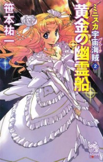 ミニスカ宇宙海賊 ２ 黄金の幽霊船: 2 (Japanese Edition) - 笹本 祐一, 松本 規之