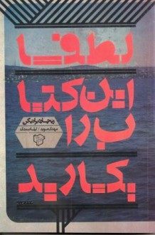 لطفاً این کتاب را بکارید - Richard Brautigan, مهدی نوید, لیلا صمدی