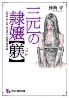 三匹の隷獣【躾】 (フランス書院文庫) (Japanese Edition) - 藤崎 玲