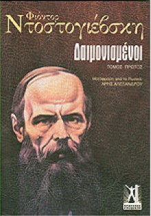 Δαιμονισμένοι - Fyodor Dostoyevsky, Άρης Αλεξάνδρου