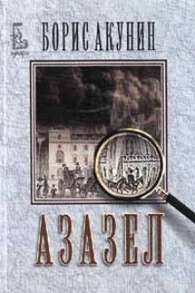 Азазел - Boris Akunin, Boris Akunin, Владимир Венцелов