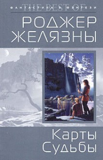 Карты судьбы (Amber Chronicles, #6) - Roger Zelazny