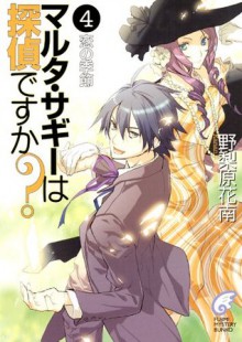 マルタ・サギーは探偵ですか？4　恋の季節 (富士見ファンタジア文庫) (Japanese Edition) - 野梨原 花南, すみ兵