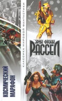 Космический марафон - Эрик Фрэнк Рассел, Б. Минченко, П. Киракозов, Г. Веснина
