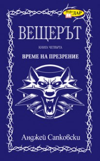 Време на презрение (Вещерът, #4) - Васил Велчев, Andrzej Sapkowski