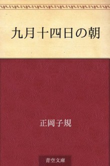 Kugatsu juyokka no asa (Japanese Edition) - Shiki Masaoka