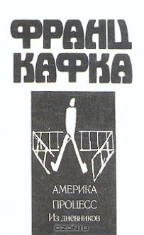 Америка. Процесс. Из дневников - Franz Kafka, В. Белоножко, Рита Райт-Ковалева, Евгения Кацева