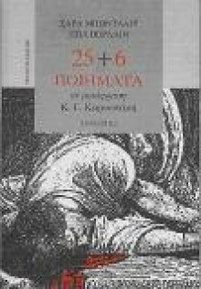 25+6 Ποιήματα - Charles Baudelaire