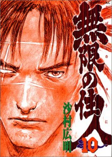 Blade Of The Immortal Vol. 10 (Mugen No Junin) - Hiroaki Samura