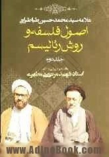 اصول فلسفه و روش رئالیسم 2 - سید محمدحسین طباطبائی, مرتضی مطهری