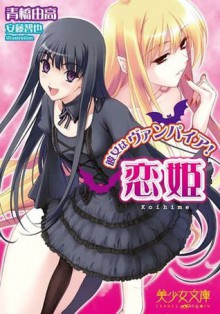 恋姫～彼女はヴァンパイア！ (美少女文庫) (Japanese Edition) - 青橋 由高, 安藤 智也