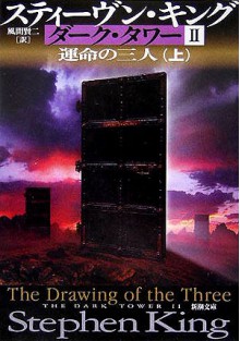 運命の三人 〈上〉 - スティーヴン キング, 風間 賢二, Stephen King