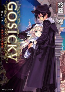 GOSICK V ─ゴシック・ベルゼブブの頭蓋─(ビーンズ文庫): 5 (角川ビーンズ文庫) (Japanese Edition) - 桜庭 一樹, 武田 日向